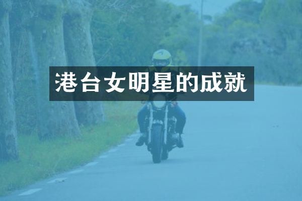 港台女明星的成就