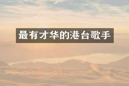最有才华的港台歌手