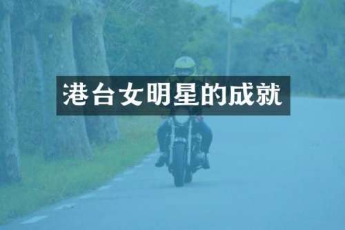 港台女明星的成就