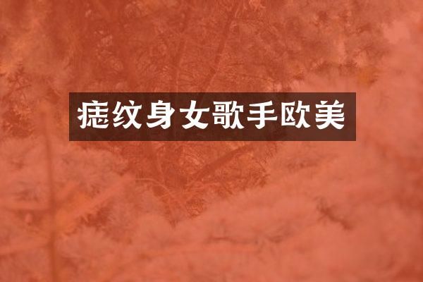 痣纹身女歌手欧美