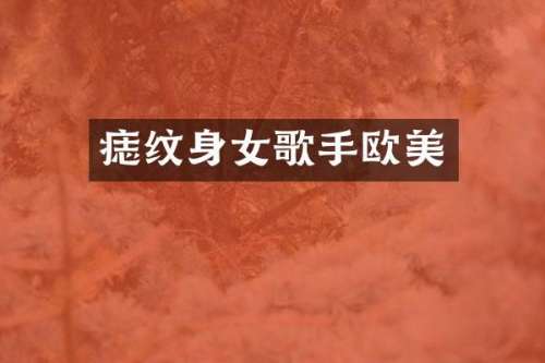 痣纹身女歌手欧美