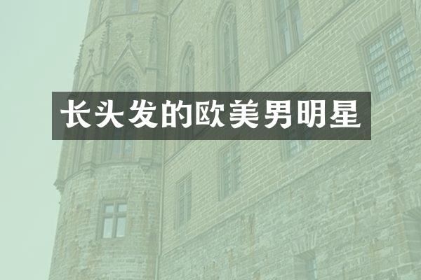 长头发的欧美男明星