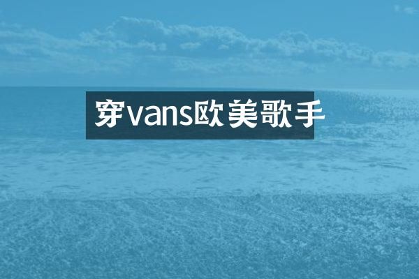 穿vans欧美歌手