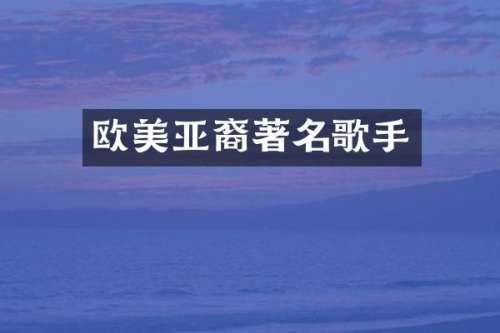 欧美亚裔著名歌手