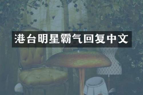 港台明星霸气回复中文