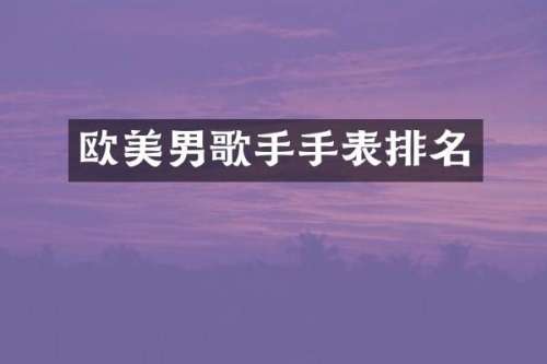 欧美男歌手手表排名