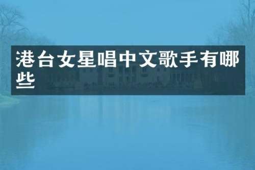 港台女星唱中文歌手有哪些