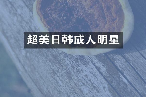 超美日韩成人明星