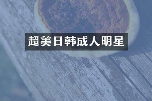 超美日韩成人明星