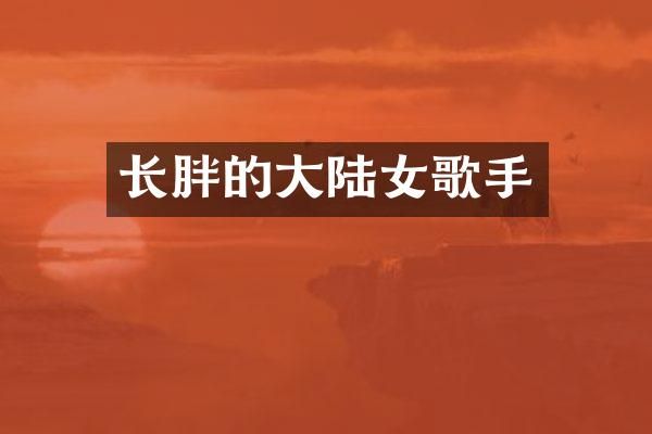 长胖的大陆女歌手