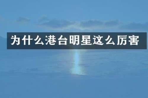 为什么港台明星这么厉害