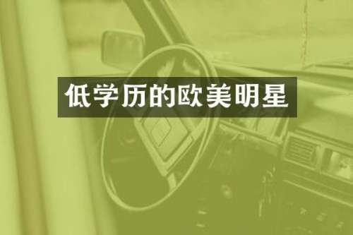 低学历的欧美明星