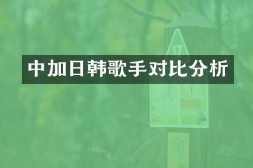 中加日韩歌手对比分析