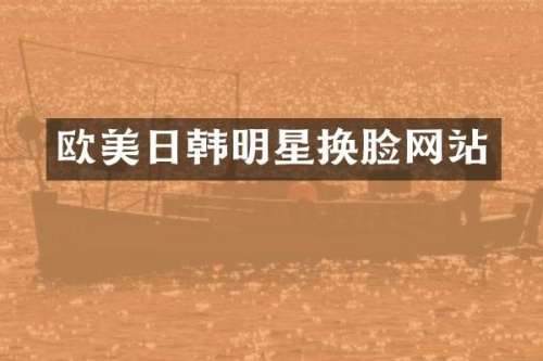欧美日韩明星换脸网站