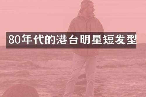 80年代的港台明星短发型