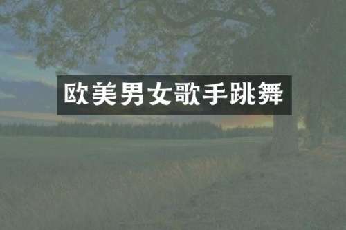 欧美男女歌手跳舞