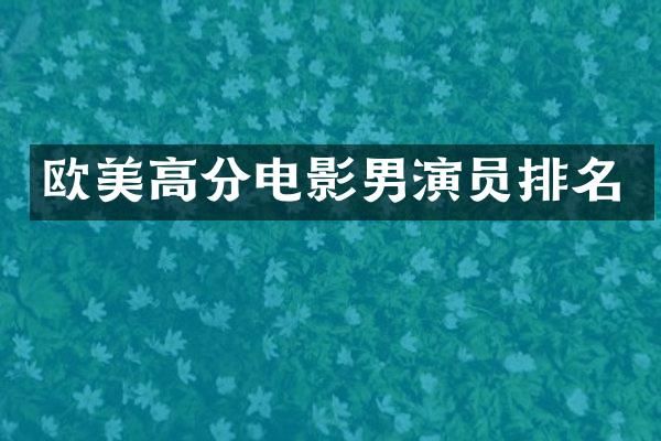 欧美高分电影男演员排名