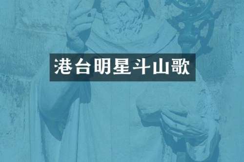 港台明星斗山歌