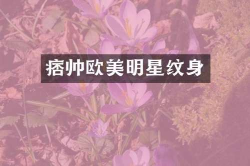 痞帅欧美明星纹身