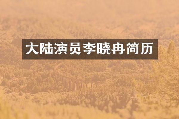 大陆演员李晓冉简历