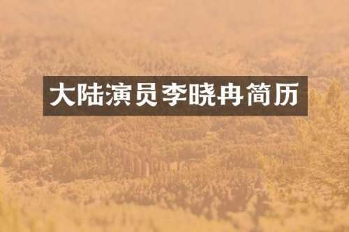 大陆演员李晓冉简历