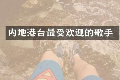 内地港台最受欢迎的歌手