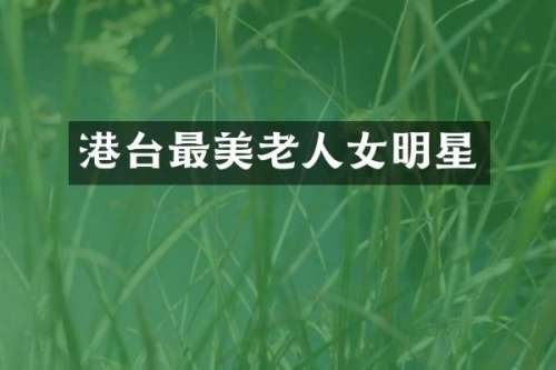 港台最美老人女明星