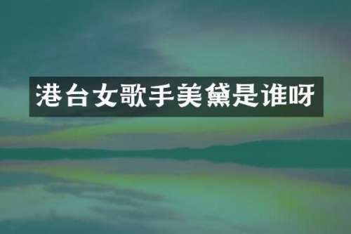 港台女歌手美黛是谁呀