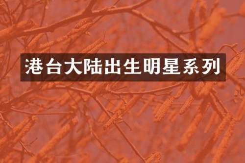 港台大陆出生明星系列