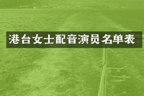 港台女士配音演员名单表