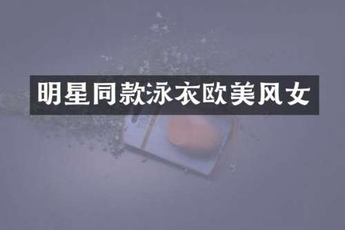 明星同款泳衣欧美风女