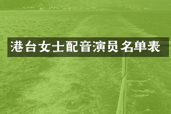 港台女士配音演员名单表