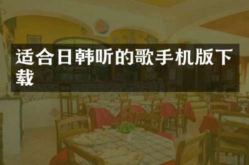 适合日韩听的歌手机版下载