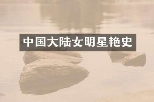 中国大陆女明星艳史
