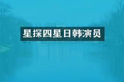 星探四星日韩演员