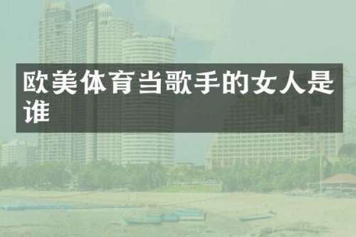 欧美体育当歌手的女人是谁