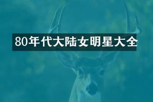 80年代大陆女明星大全