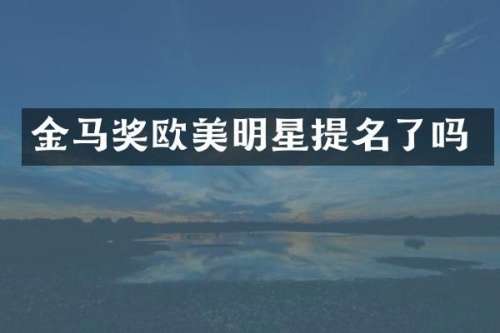 金马奖欧美明星提名了吗