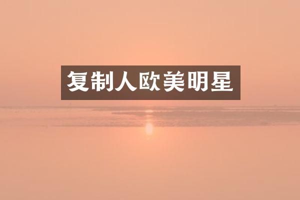 复制人欧美明星