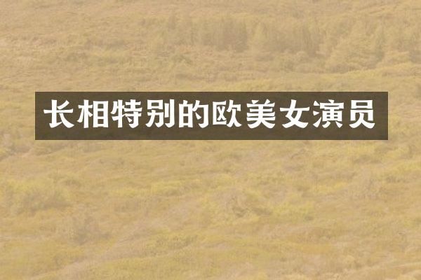 长相特别的欧演员