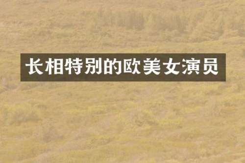 长相特别的欧演员