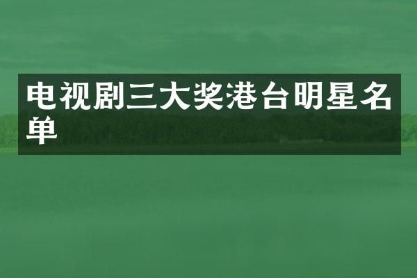 电视剧三大奖港台明星名单