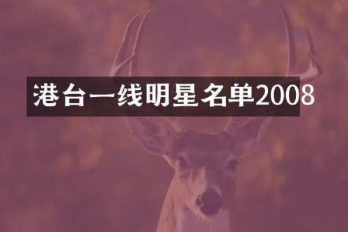 港台一线明星名单2008