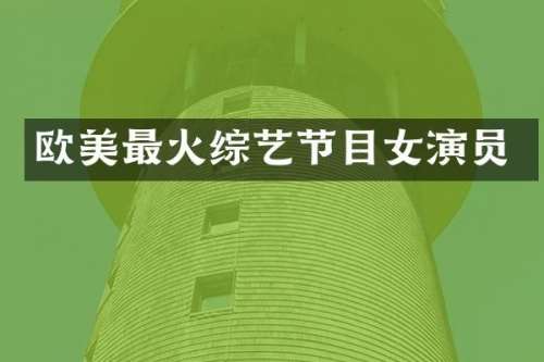 欧美最火综艺节目女演员