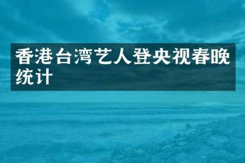 香港台湾艺人登央视统计