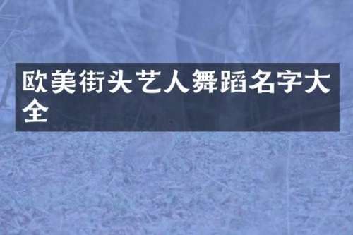 欧美街头艺人舞蹈名字大全