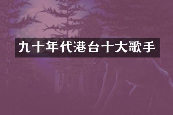九十年代港台十大歌手