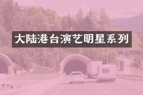 大陆港台演艺明星系列