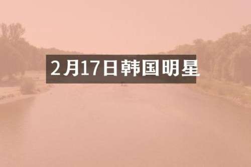 2月17日韩国明星