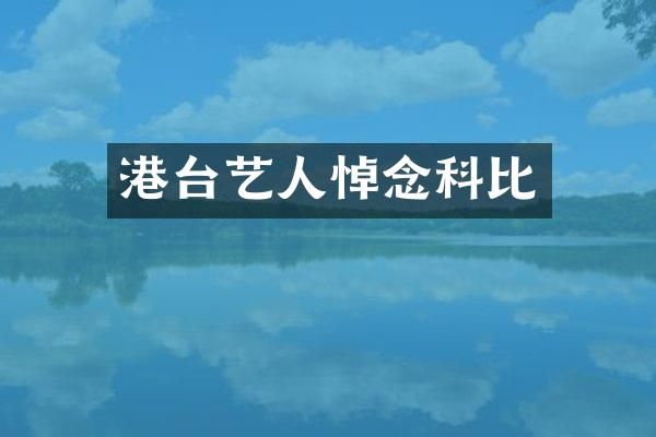 港台艺人悼念科比